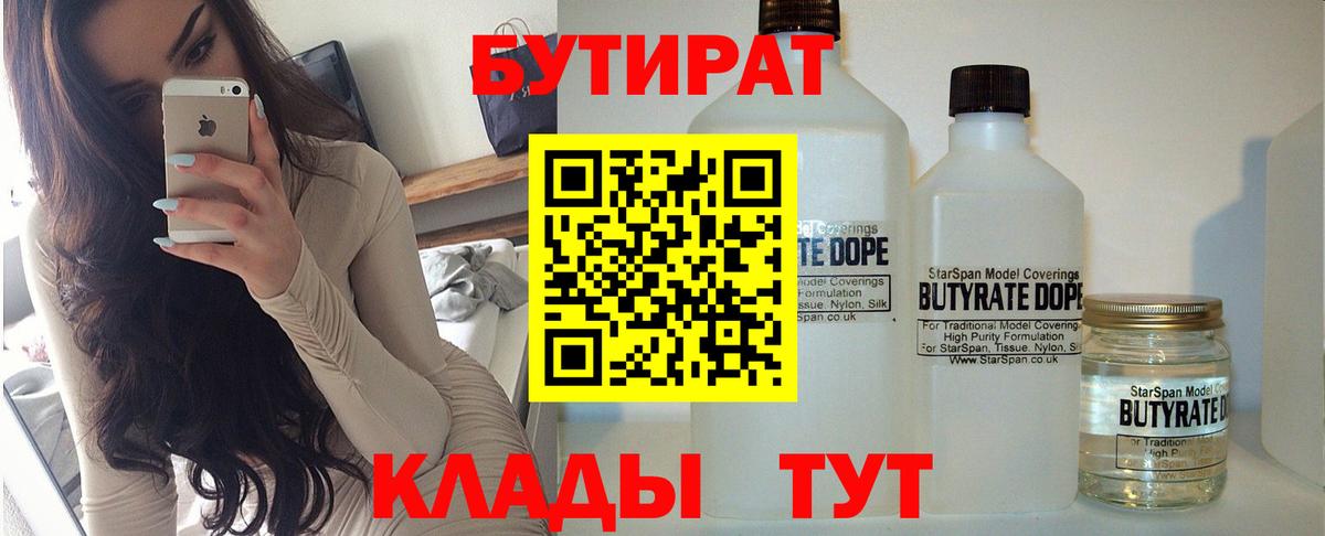 БУТИРАТ 99%  Вход с VPN  Усть-Кут 